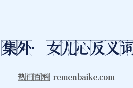 集外·女儿心反义词是什么意思的图片